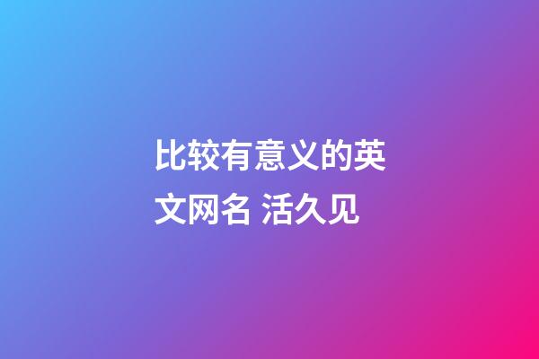 比较有意义的英文网名 活久见